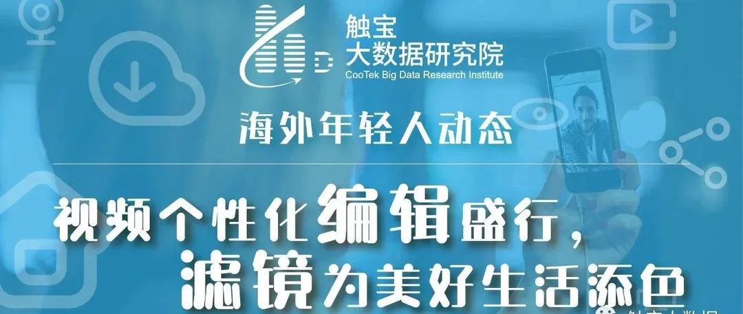 触宝大数据海外年轻人动态：视频个性化编辑盛行，滤镜为美好生活添色