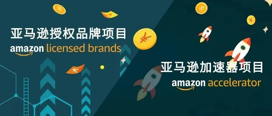 让你的好产品一飞冲天!亚马逊自有品牌项目开放报名!