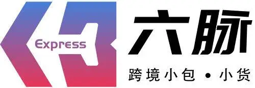 六脉跨境小包