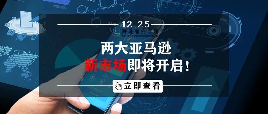 两大亚马逊新市场即将开启!