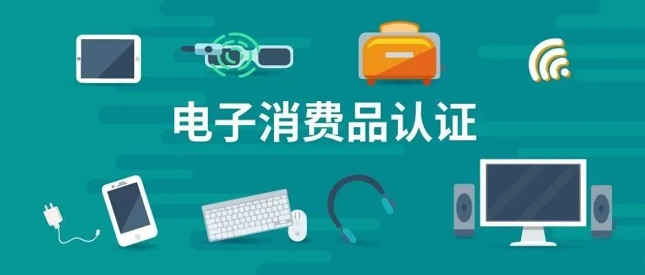 一招锁定跨境掘金C位,亚马逊欧美日三大站点消费电子品类认证干货