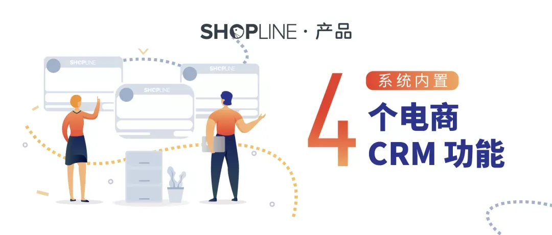 系统功能 | 电商必备的四项 CRM 功能,帮你有效抓住消费者的心,加倍营收成长。