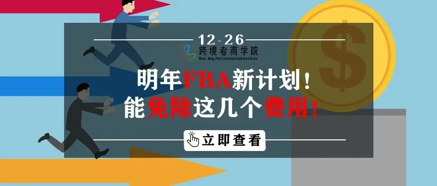 明年FBA新计划!能免除这几个费用!