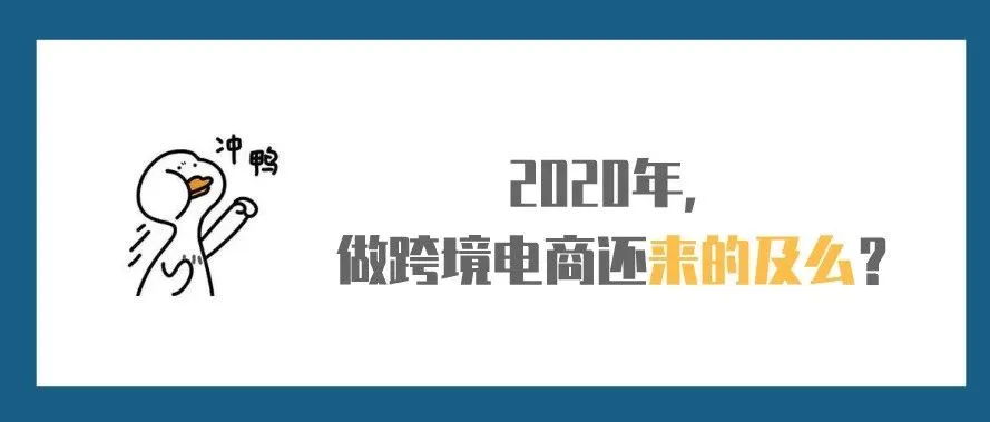 2020年,做跨境电商还来的及么?