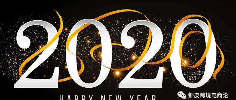 2019年终总结:虾皮跨境,未来还是蓝海吗?