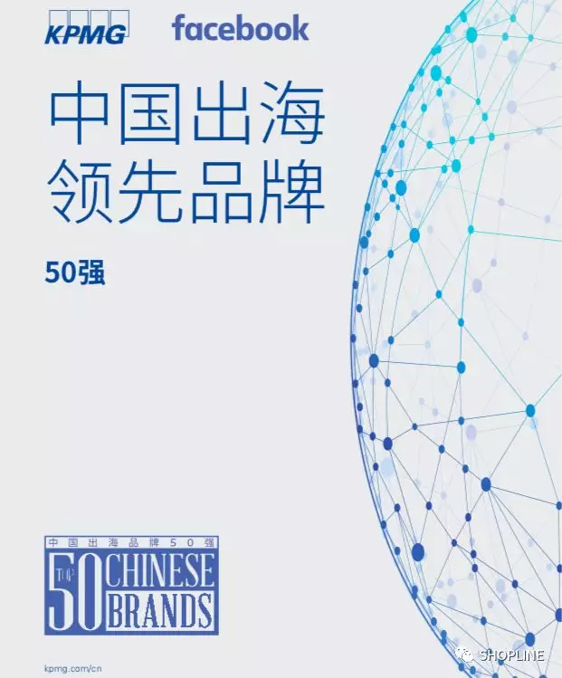白皮书｜中国50强出海领先品牌