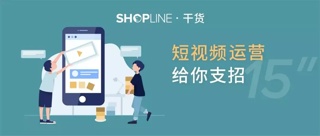 出海干货 | 「电商+短视频」带货模式,独立站卖家可以这样玩!