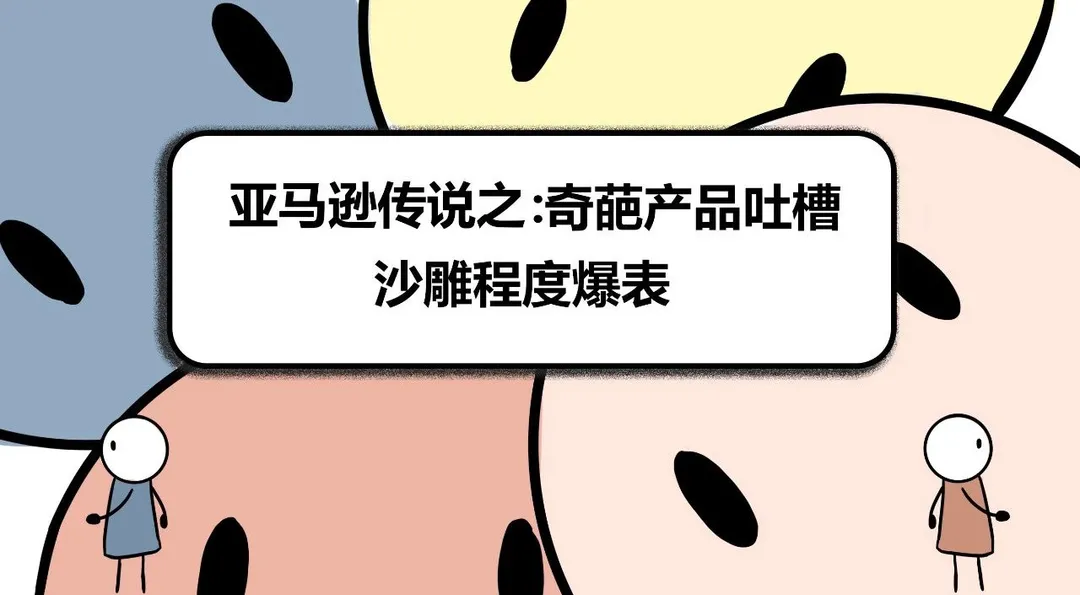 亚马逊传说之:奇葩产品吐槽