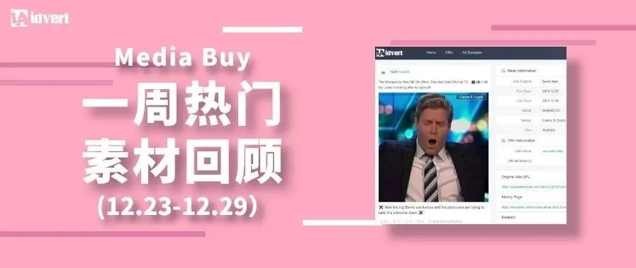 Idvert上周（12.23-12.29）FB &amp; Native热门素材—Media buy专场