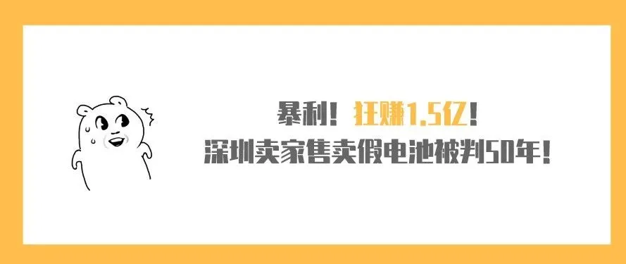 暴利!狂赚1.5亿!深圳卖家售卖假电池被判50年!