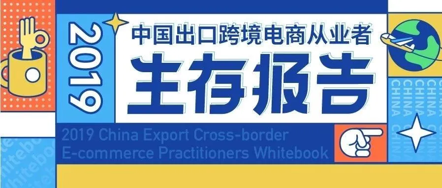 潜入跨境圈整整一年,我们终于揭开了跨境人的神秘面纱!