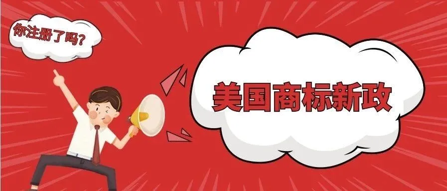美国商标局出新规！再增门槛，将于2020年2月15日正式生效！