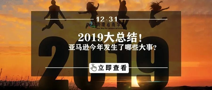 2019大总结!亚马逊今年发生了哪些大事?