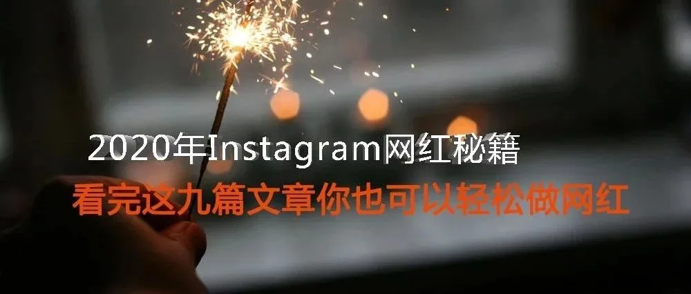 2020年Instagram网红秘籍：看完这九篇文章你也可以轻松做网红