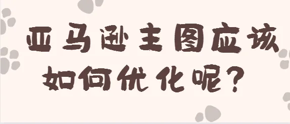 亚马逊主图应该如何优化？顺便解答：亚马逊频繁接到手机验证码是怎么回事？