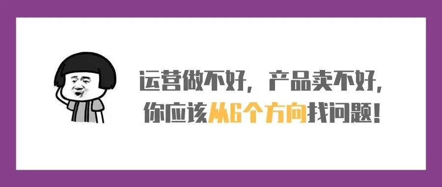 运营做不好,产品卖不好,应该从6个方向找问题