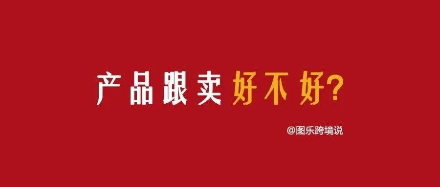 Shopee跨境丨产品“跟卖”好不好？