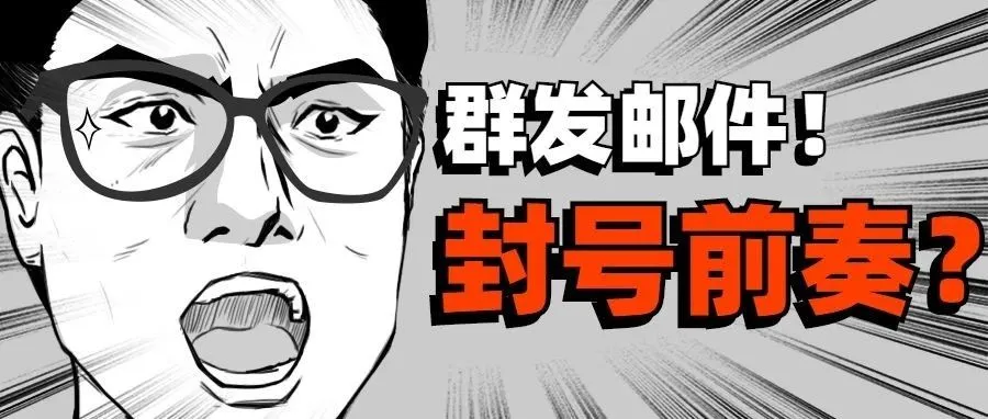 什么情况?亚马逊给卖家群发邮件:这是要封号的前奏吗?