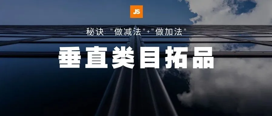 垂直类目快速拓品的四大花式玩法