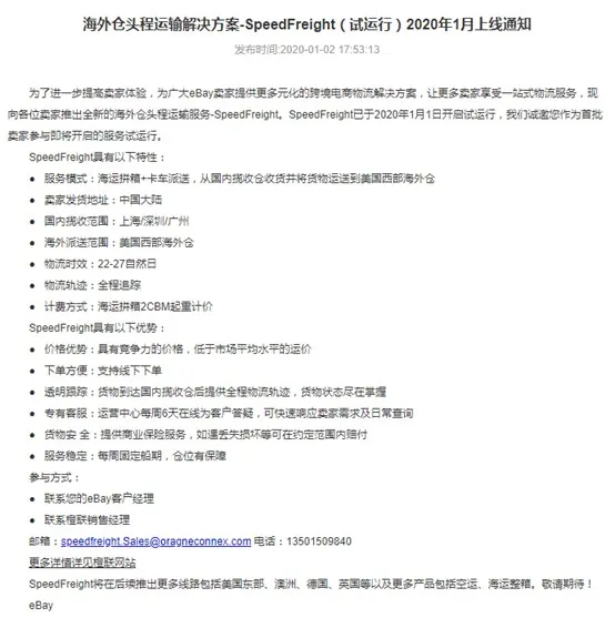 eBay上线SpeedFreight海外仓头程服务 首月开展促销活动_跨境电商_电商报