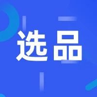 2020年 Wish 的选品新思路