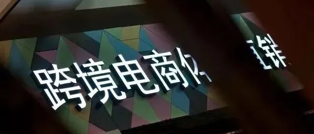做跨境，长期可持续的利润才是暴利！