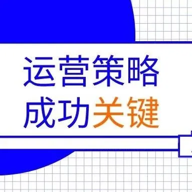 亚马逊营销策略成功的关键在这里!