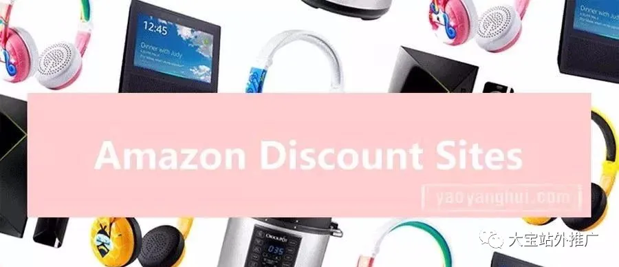 手把手教你怎么找Slickdeals, kinja等海外Deal折扣网站为亚马逊导流(附带图文介绍,干货满满)