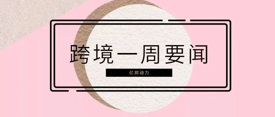 跨境一周:eBay公开杭州品牌促进计划 天猫国际公开招商合伙人招募标准