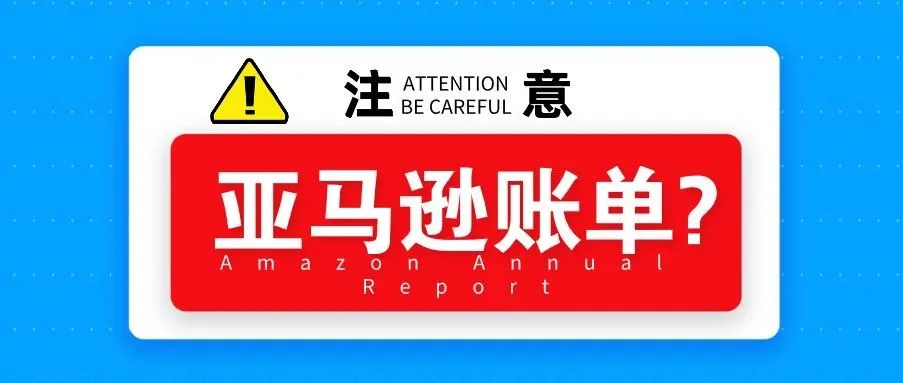 刚刚!被支付宝账单刷屏了,你的年度亚马逊账单又如何了呢?