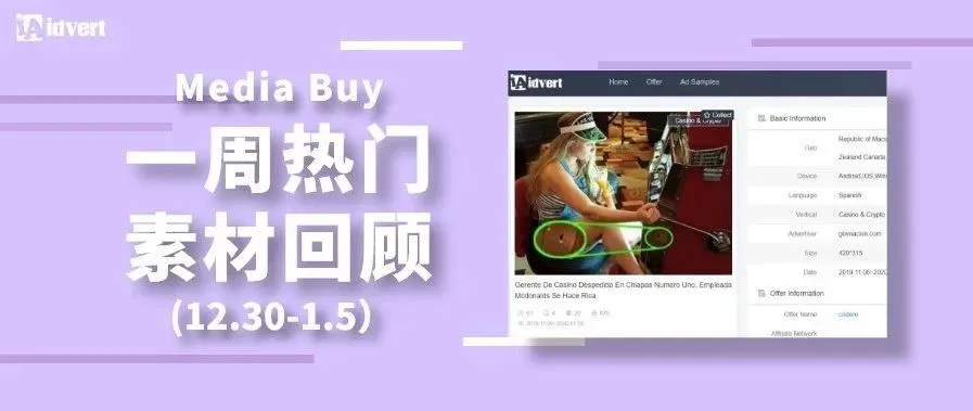 Idvert上周（12.30-1.5）FB &amp; Native热门素材—Media buy专场