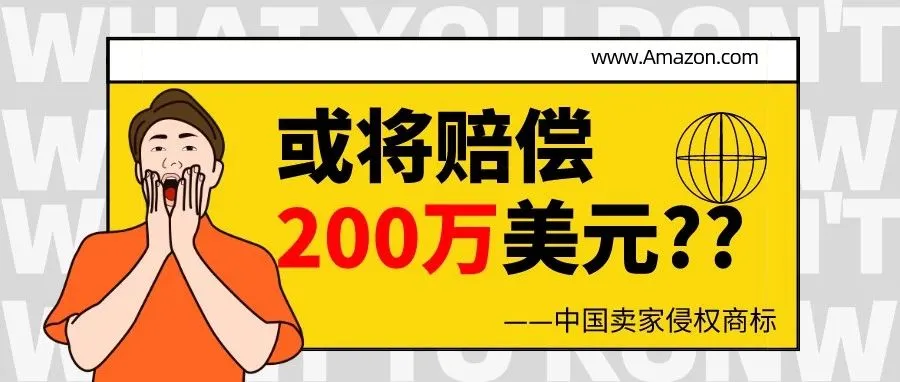 中国卖家侵权商标,或将赔偿200万美元!