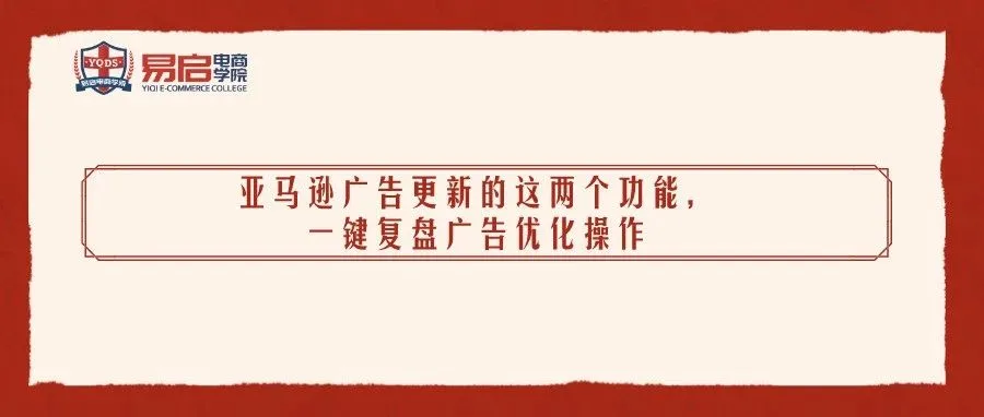 广告优化毫无进展?亚马逊广告更新的这两个功能,一键复盘广告优化操作