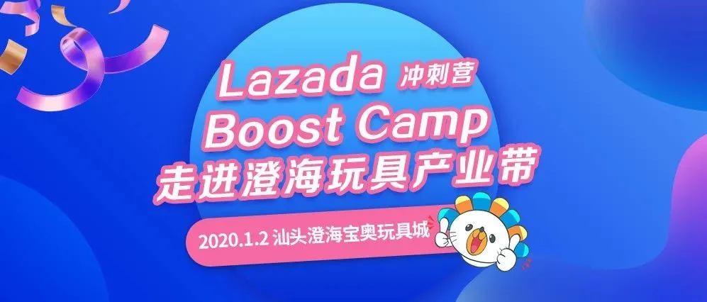 Boost Camp首次走进澄海玩具产业带,助力优质商家出海淘金!
