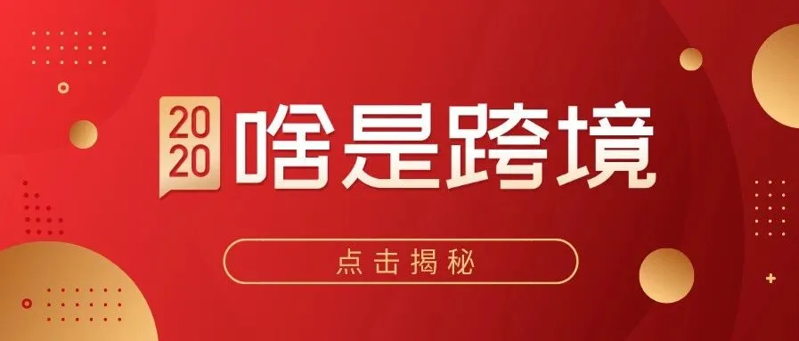 “2020,啥是跨境”最近跨境人的朋友圈都被这刷屏了