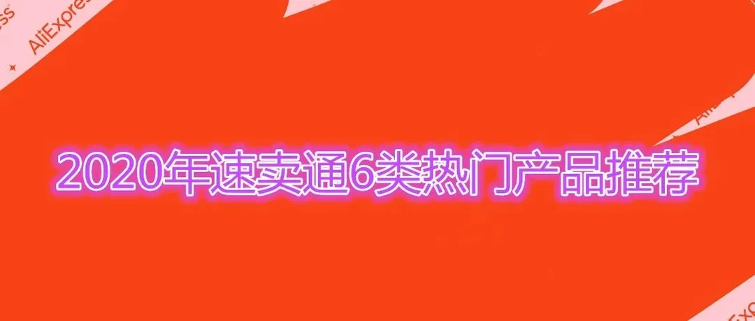 2020年速卖通6类热门爆款产品推荐
