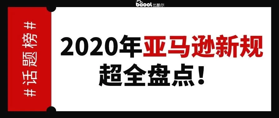 所有亚马逊跨境电商:2020年,亚马逊的这些新规你都清楚了吗?