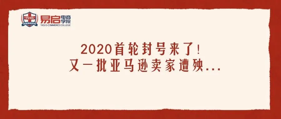 2020首轮封号来了!亚马逊卖家又一批遭殃...