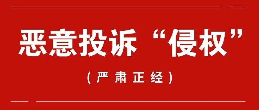 神操作：卖家被恶意投诉侵权，封店不止还将损失50万美元！
