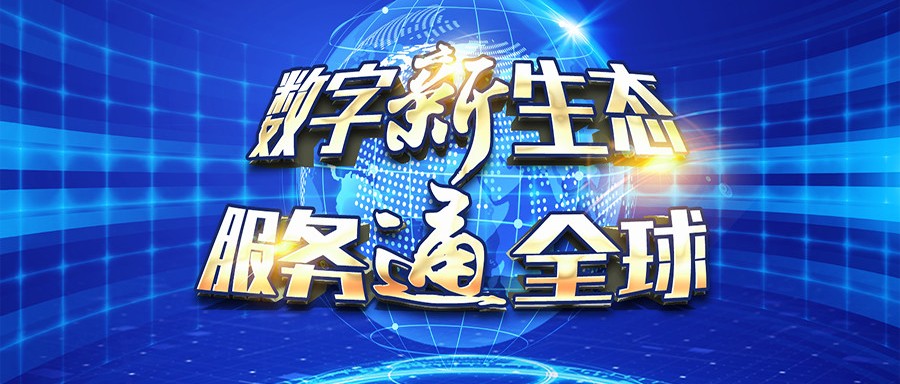 你的服务商够“牛”吗？首届阿里巴巴外贸生态牛商决赛结果出炉