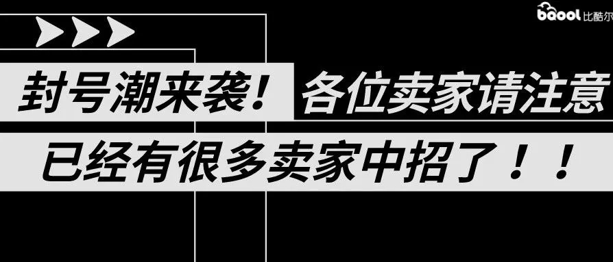 2020第一波亚马逊跨境电商封号潮来袭!你的账号还好吗?