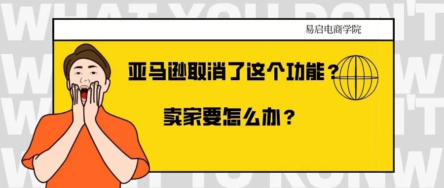 亚马逊取消了这个功能?!卖家要怎么办?