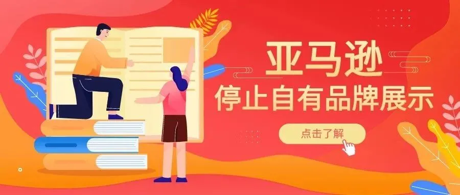 卖家福音!亚马逊让出流量入口,停止在搜索结果中展现自有品牌