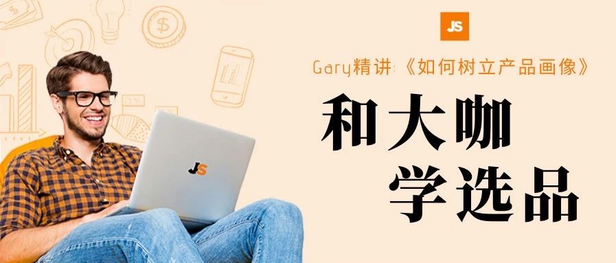 产品画像秘笈 | 亚马逊资深开发深度访谈