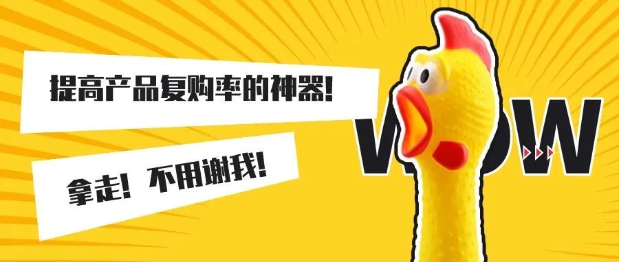 98%新卖家都不知道!提高产品复购率的神器在这里!拿走!不用谢我!