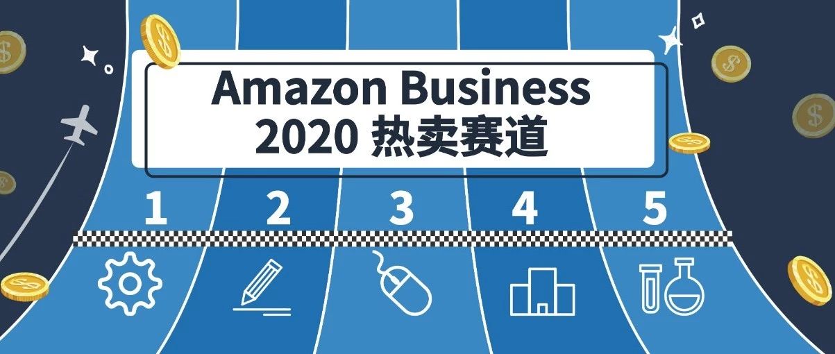 新年搞点新花样!1.8万亿规模的大生意,Amazon Business想和你谈谈
