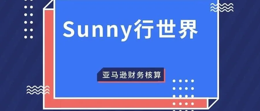 做亚马逊的财务核算的问题相关思考(来自某卖家A分享的经验)