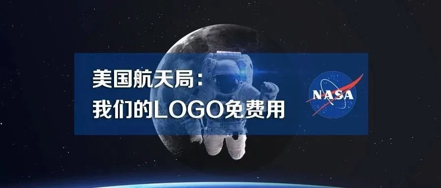 美国航天局:我们的LOGO免费用