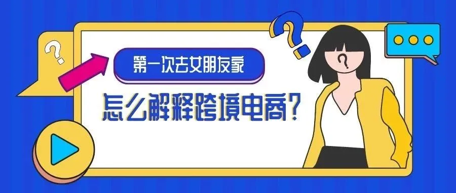 急,在线等!过年第一次去女朋友家,如何有逼格地解释什么是跨境电商?