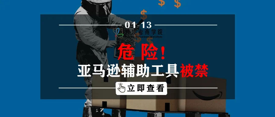 危险！亚马逊辅助工具被禁